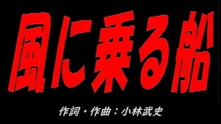 風に乗る船