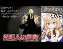 [Fanastasis] 死体置き場②　ルドベックさん呼ばれなくて可哀想 #75 [ずんだもん実況]