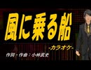 【ニコカラ】風に乗る船【off vocal】