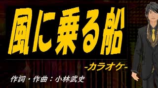 【ニコカラ】風に乗る船【off vocal】