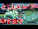 【好きなポケモンで勝ちたい】晴れ下で爆速になった「フシギバナ」で全ての相手を上から叩き潰していく動画【ポケモンSV】