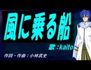 【KAITO】風に乗る船【カバー曲】