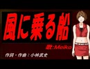 【MEIKO】風に乗る船【カバー曲】