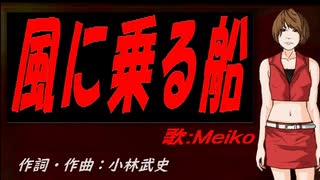 【MEIKO】風に乗る船【カバー曲】