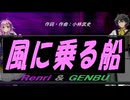 【GENBU&Renri】風に乗る船【カバー曲】