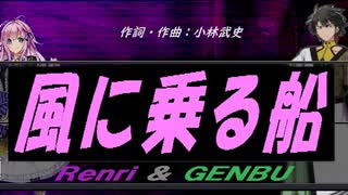 【GENBU&Renri】風に乗る船【カバー曲】