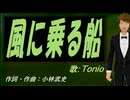 【TONIO】風に乗る船【カバー曲】