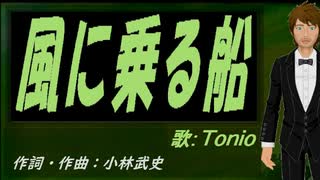 【TONIO】風に乗る船【カバー曲】