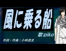 【PIKO】風に乗る船【カバー曲】