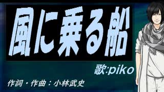 【PIKO】風に乗る船【カバー曲】