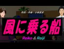 【Reiko＆Reiji】風に乗る船【カバー曲】