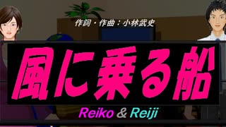 【Reiko＆Reiji】風に乗る船【カバー曲】