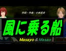 【Masayo＆Masao】風に乗る船【カバー曲】