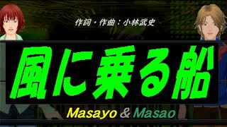 【Masayo＆Masao】風に乗る船【カバー曲】