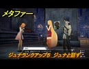 メタファー　ジュナランクアップ５　ジュナと話す　９月１３日（夜）　メインストーリー攻略　＃２８１　【メタファー：リファンタジオ】