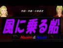 【Naomi＆Naoki】風に乗る船【カバー曲】