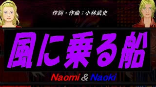 【Naomi＆Naoki】風に乗る船【カバー曲】