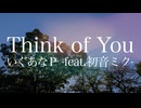 Think of You / いぐあなＰ -feat.初音ミク-