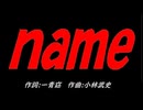 ｎａｍｅ