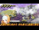 メタファー　不遜の塔に向かう　朽ち果てし遺産に寄る　９月１４日（昼）　メインストーリー攻略　＃２８２　【メタファー：リファンタジオ】