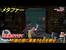 メタファー　不遜の塔に巣食うものを倒せ　ボス前まで行く　９月１４日（昼）　メインストーリー攻略　＃２８３　【メタファー：リファンタジオ】