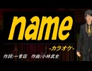 【ニコカラ】ｎａｍｅ【off vocal】