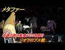 メタファー　ジオクロプス戦　不遜の塔に巣食うものを倒せ　９月１４日（昼）　メインストーリー攻略　＃２８４　【メタファー：リファンタジオ】