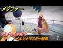 メタファー　ペルソナマスター解禁　ジュナランクアップ６　９月１５日（昼）　メインストーリー攻略　＃２８５　【メタファー：リファンタジオ】