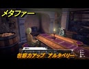 メタファー　包容力アップ　アルタベリー　９月１６日（昼）　メインストーリー攻略　＃２８８　【メタファー：リファンタジオ】
