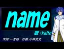 【KAITO】ｎａｍｅ【カバー曲】