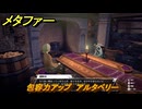 メタファー　包容力アップ　アルタベリー　９月１７日（昼）　メインストーリー攻略　＃２９０　【メタファー：リファンタジオ】