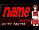 【MEIKO】ｎａｍｅ【カバー曲】