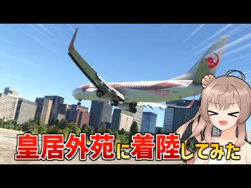 ジェット旅客機で皇居外苑に着陸したらどうなる？【MSFS】