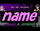 【GENBU&Renri】ｎａｍｅ【カバー曲】