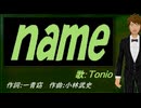 【TONIO】ｎａｍｅ【カバー曲】