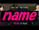 【Reiko＆Reiji】ｎａｍｅ【カバー曲】