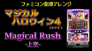 [ファミコン音源] Magical Rush -上空- (マジカルハロウィン4)