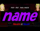 【Naomi＆Naoki】ｎａｍｅ【カバー曲】