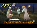 メタファー　ジュナランクアップ７　ジュナと話す　９月１７日（夜）　メインストーリー攻略　＃２９１　【メタファー：リファンタジオ】