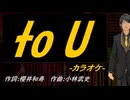 【ニコカラ】to U【off vocal】