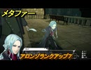 メタファー　アロンゾランクアップ７　アロンゾと話す　９月１８日（夜）　メインストーリー攻略　＃２９３　【メタファー：リファンタジオ】