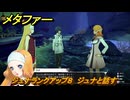メタファー　ジュナランクアップ８　ジュナと話す　９月１９日（夜）　メインストーリー攻略　＃２９５　【メタファー：リファンタジオ】