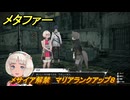 メタファー　メサイア解禁　マリアランクアップ８　マリアと話す　９月２０日（昼）　メインストーリー攻略　＃２９６　【メタファー：リファンタジオ】