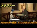 メタファー　トリックスター解禁　アロンゾランクアップ８　９月２０日（夜）　メインストーリー攻略　＃２９７　【メタファー：リファンタジオ】