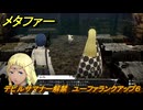メタファー　デビルサマナー解禁　ユーファランクアップ６　ユーファと話す　９月２１日（昼）　メインストーリー攻略　＃２９８　【メタファー：リファンタジオ】