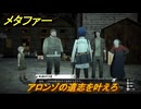 メタファー　アロンゾの遺志を叶えろ　９月２１日（夜）　メインストーリー攻略　＃２９９　【メタファー：リファンタジオ】