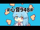 【オリジナル曲】#心音948#【雨晴はう誕生祭2024】