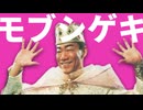 モブシゲキ