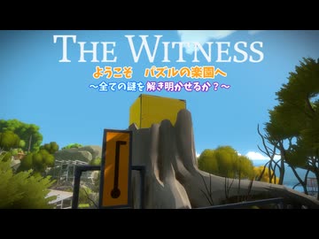 パズルの楽園　Part 13【THE　WITNESS】【ゆっくり実況】