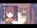 【夏色花梨】星と花 クロスフェード動画【しおばな祭3】